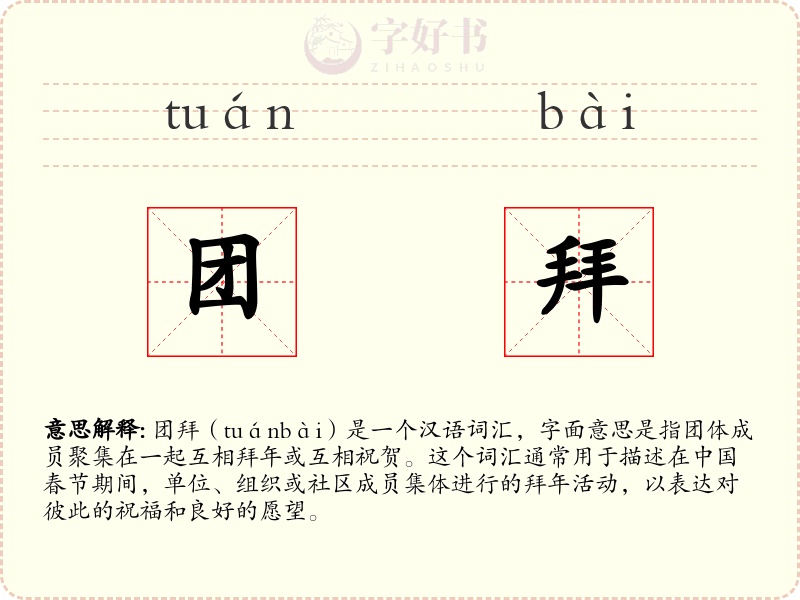 团拜