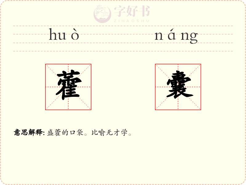 藿囊