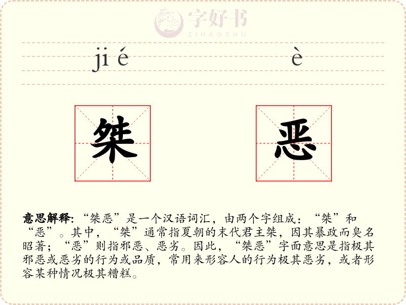 桀恶