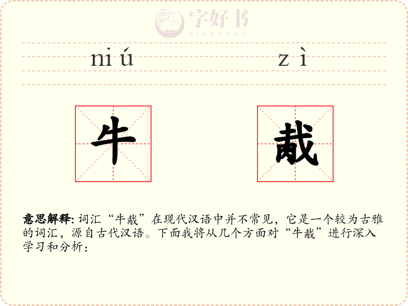 牛胾
