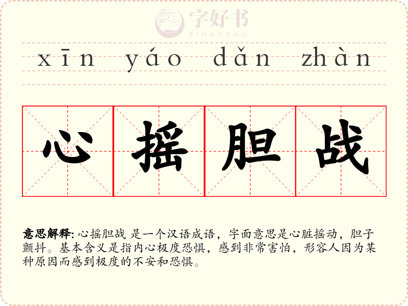 心摇胆战