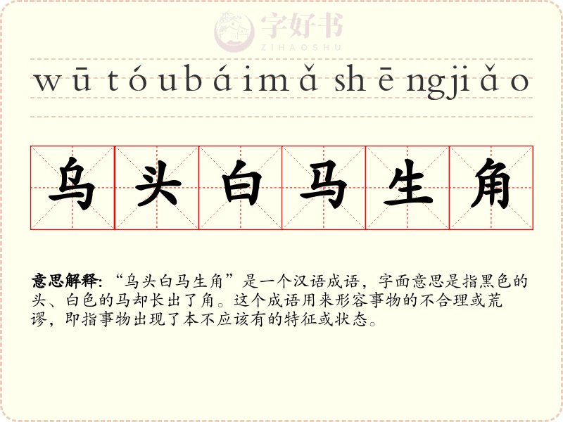 乌头白马生角