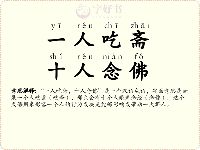 一人吃斋，十人念佛
