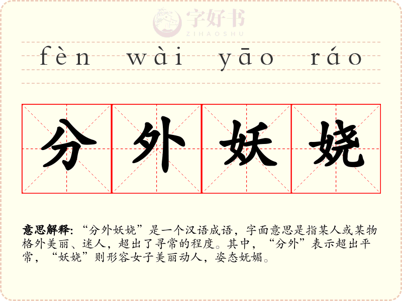 分外妖娆