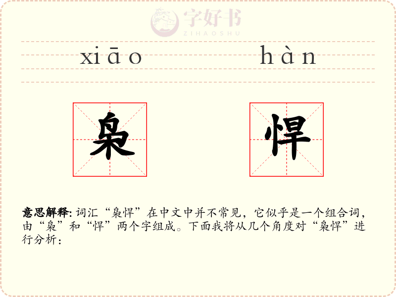 枭悍