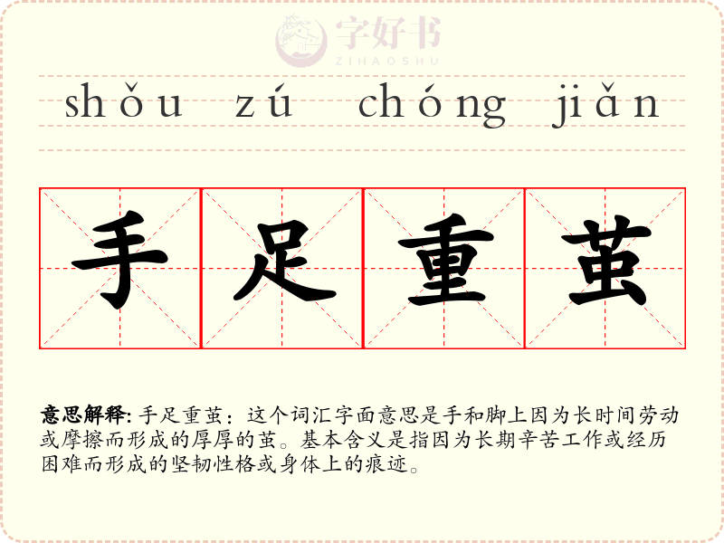 手足重茧