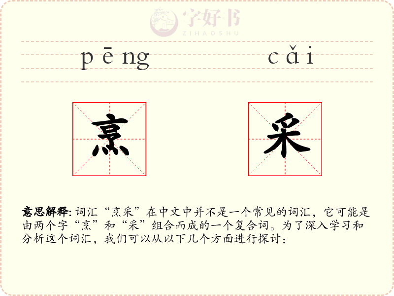 烹采