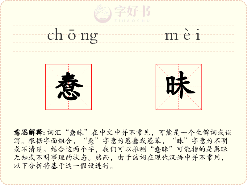憃昧