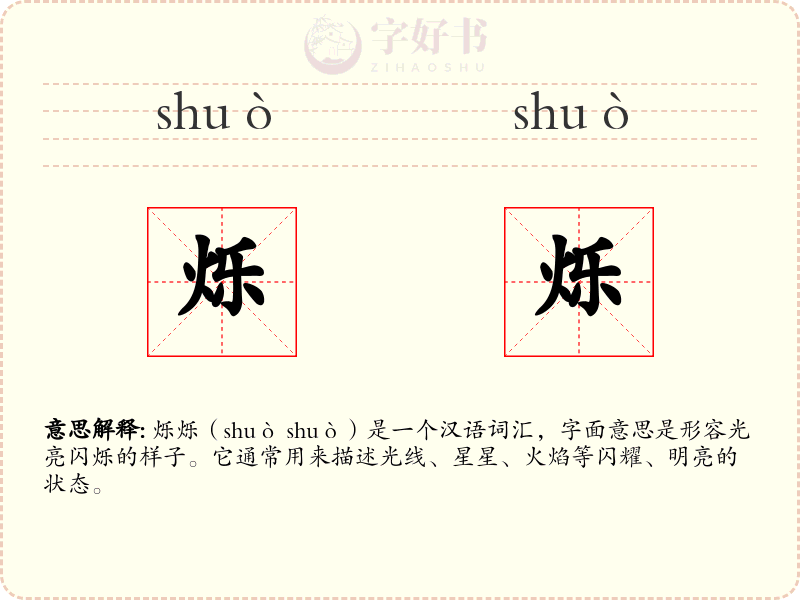 烁烁