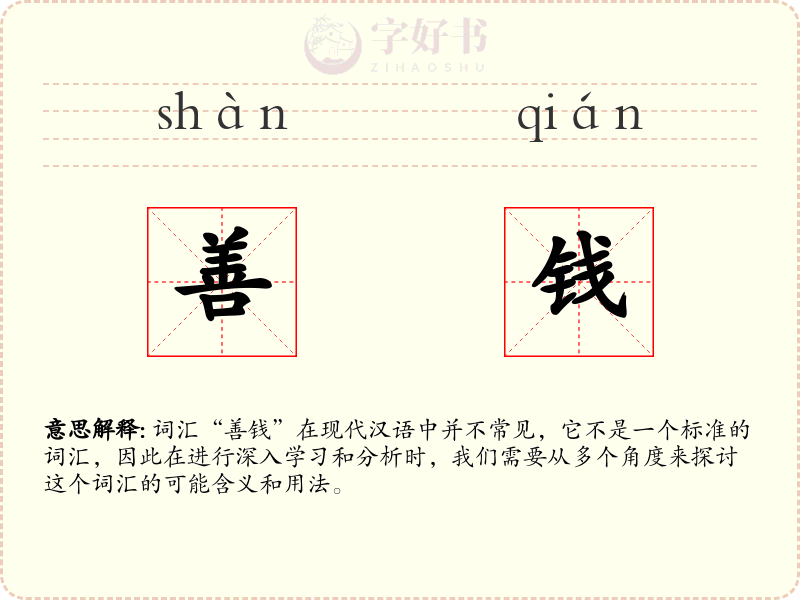 善钱