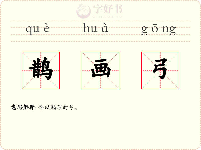 鹊画弓