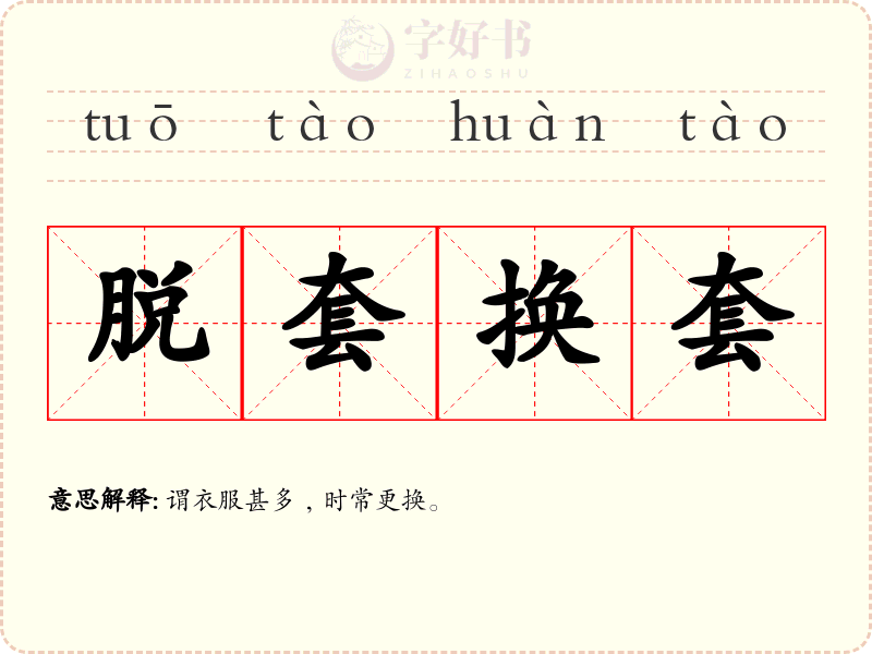 脱套换套