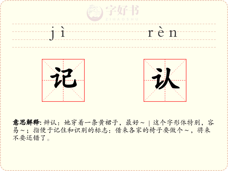 记认