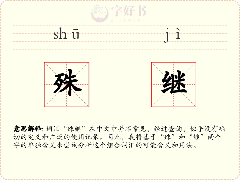 殊继