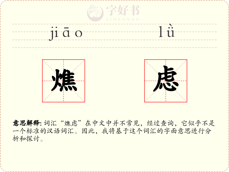 燋虑