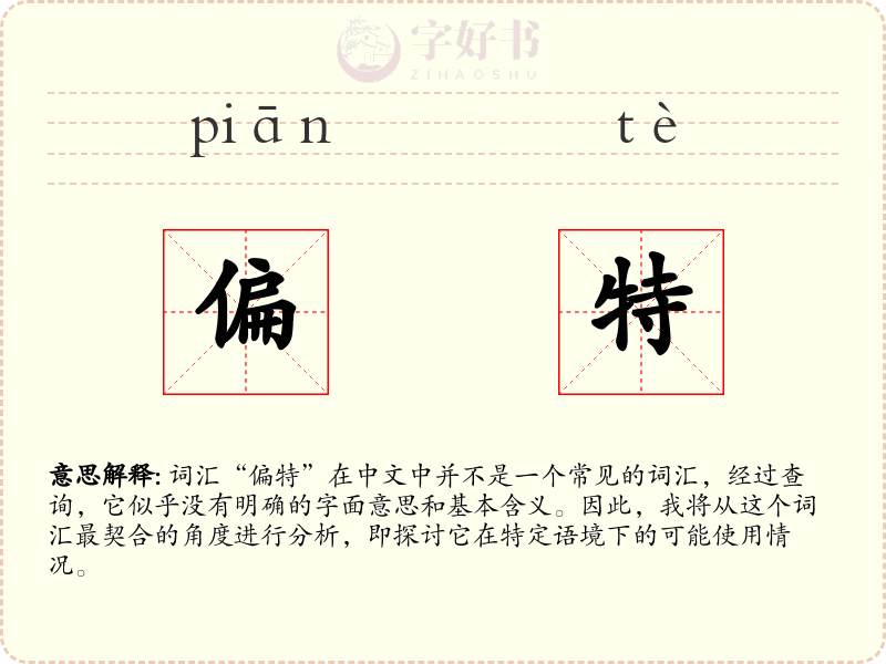 偏特