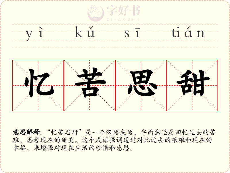 忆苦思甜