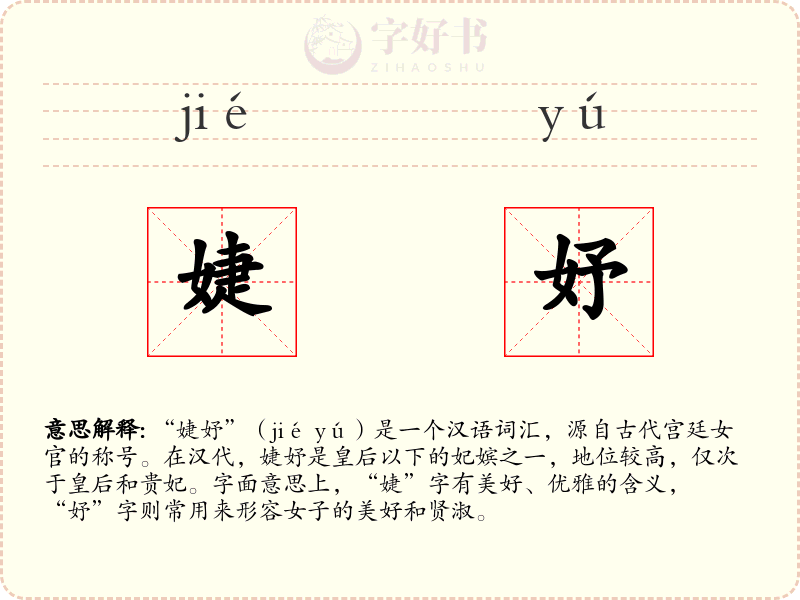 婕妤