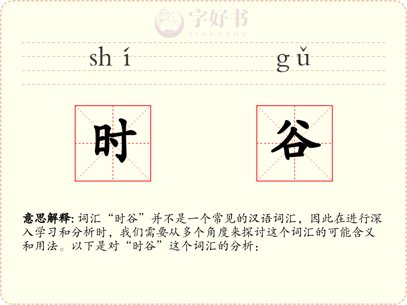 时谷