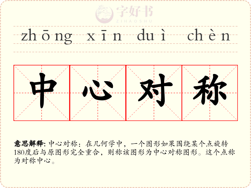 中心对称