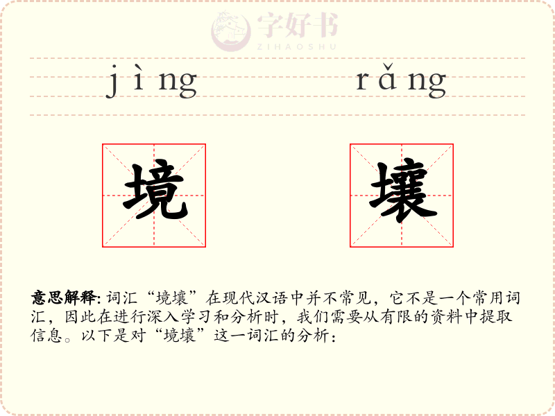 境壤