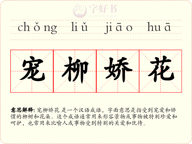 宠柳娇花