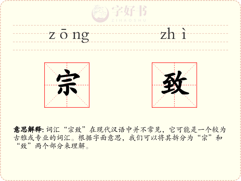宗致
