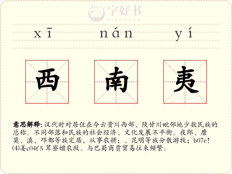 西南夷