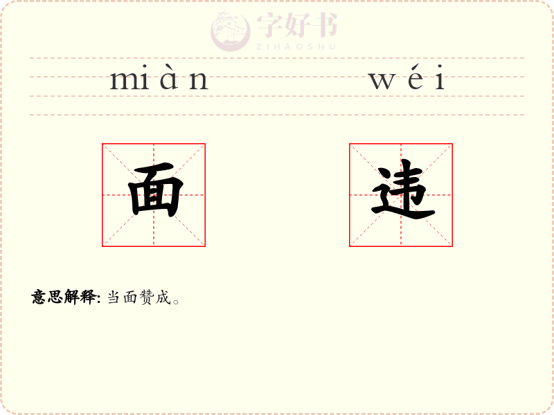面违