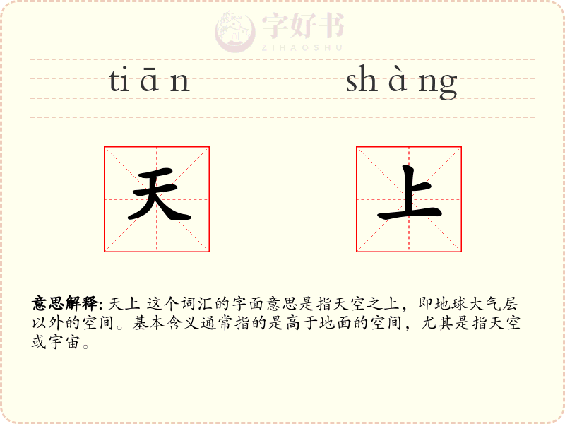 天上