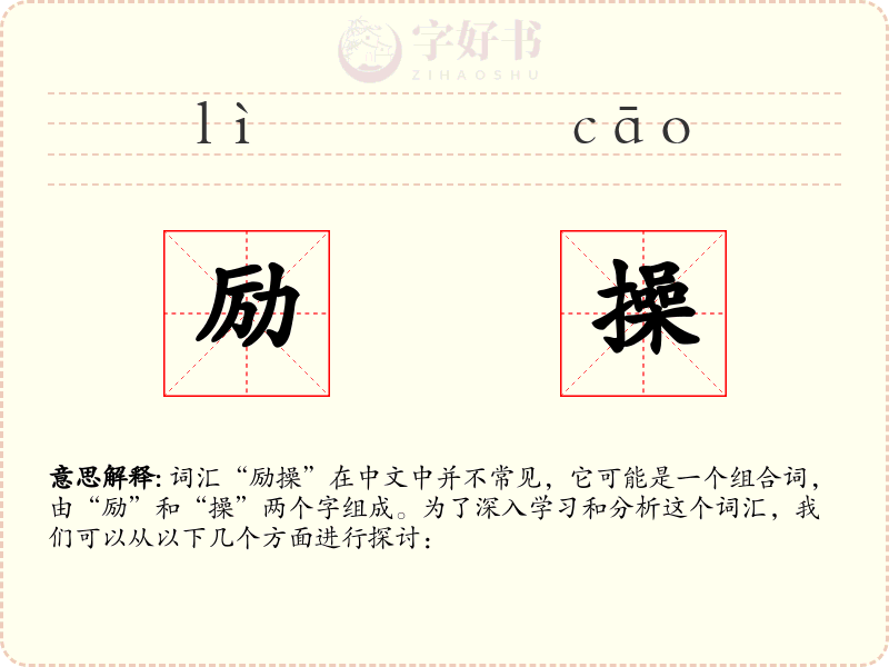 励操