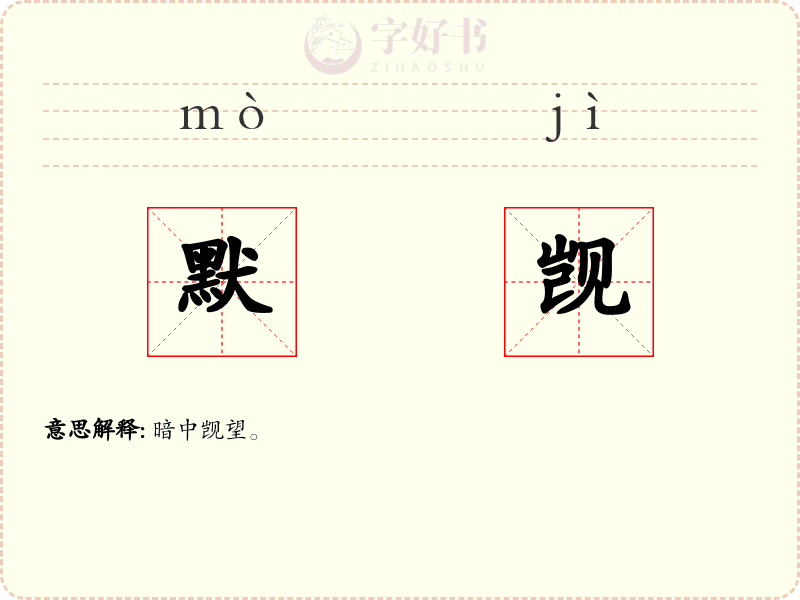 默觊