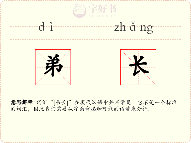 弟长