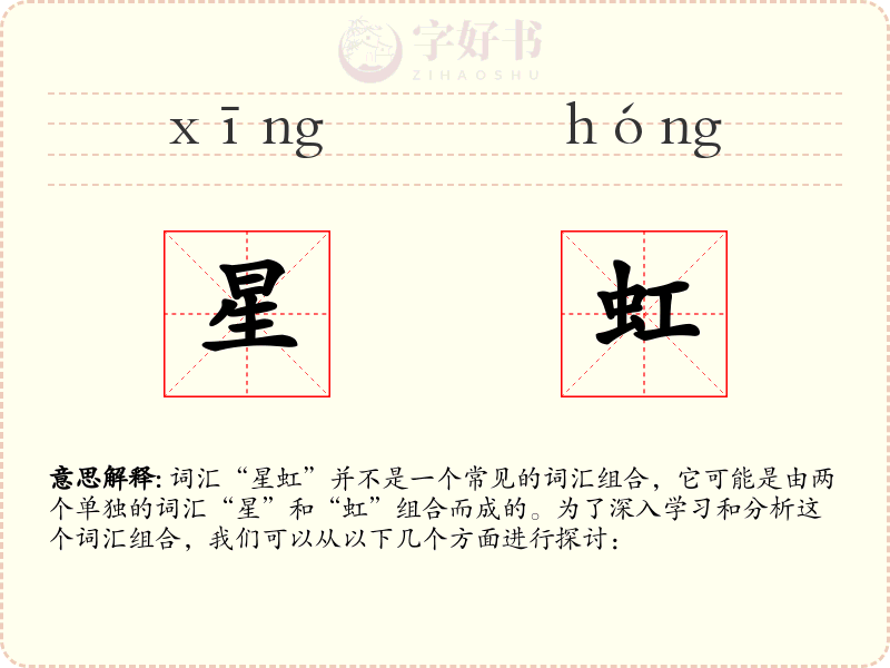 星虹