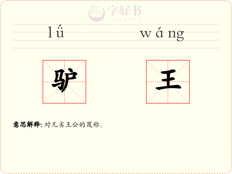 驴王
