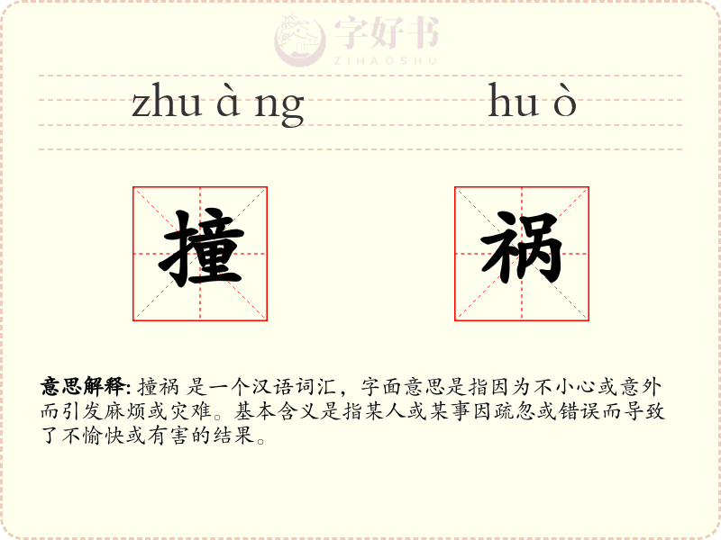 撞祸
