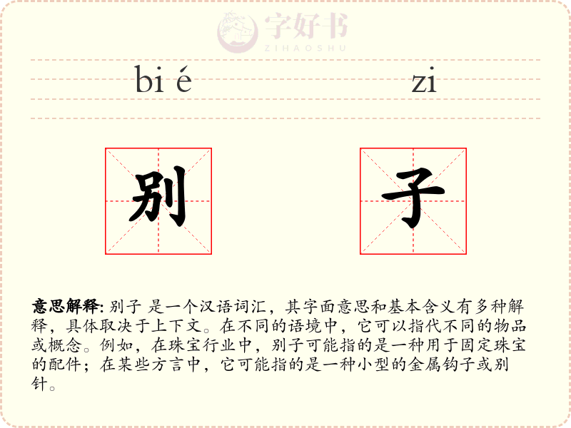 别子