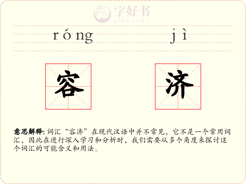 容济