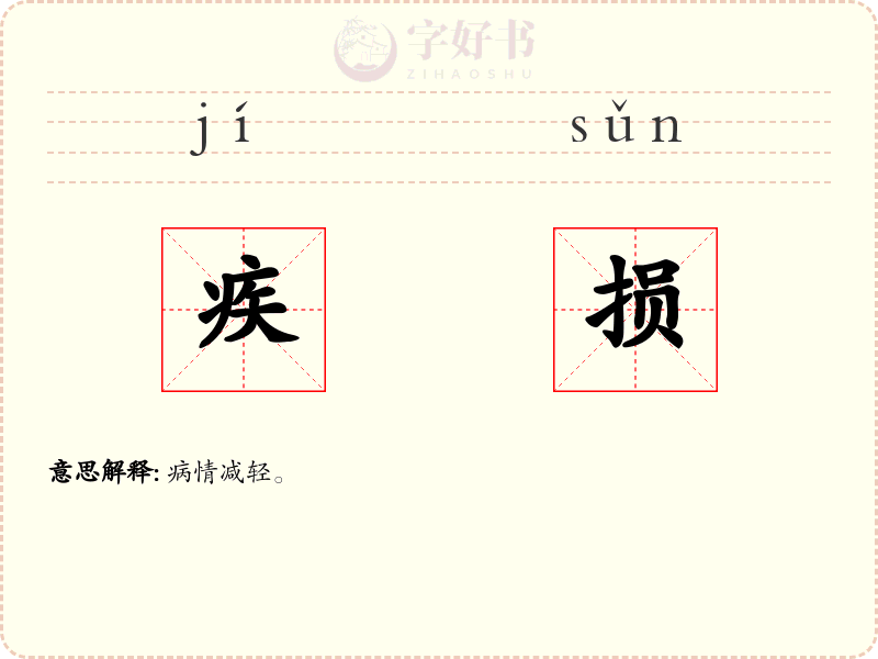疾损