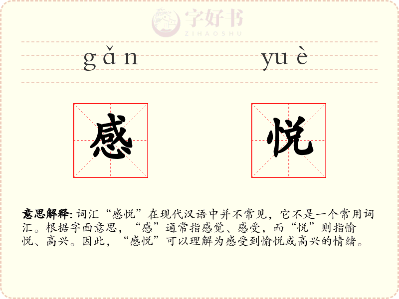 感悦