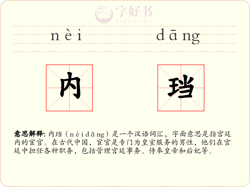 内珰
