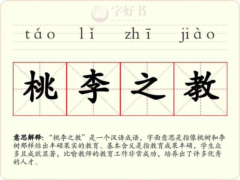 桃李之教