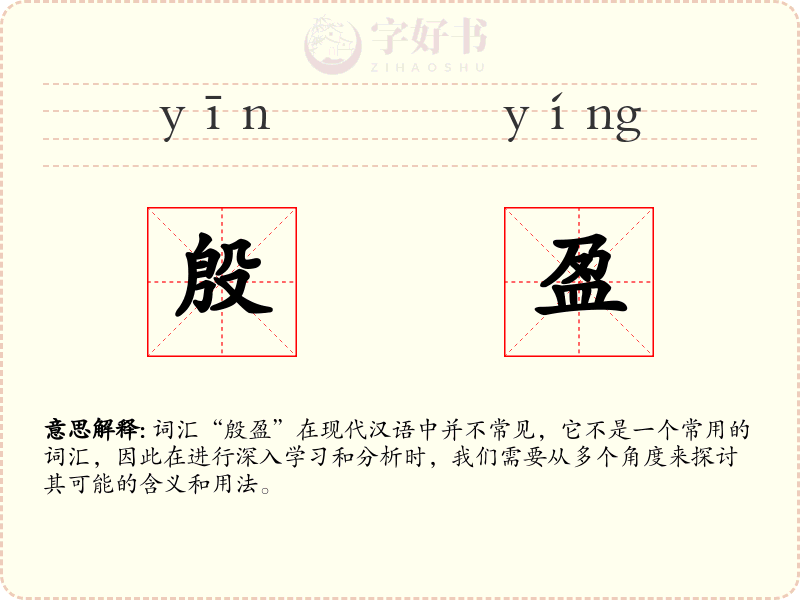 殷盈