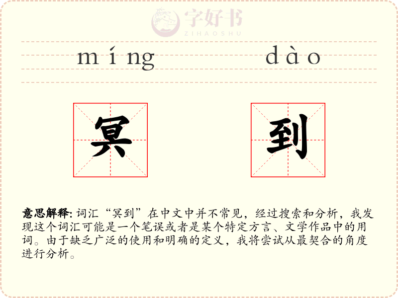 冥到