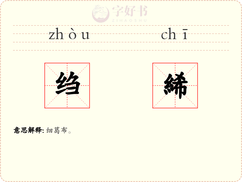 绉絺