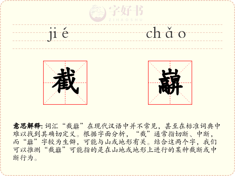 截巐