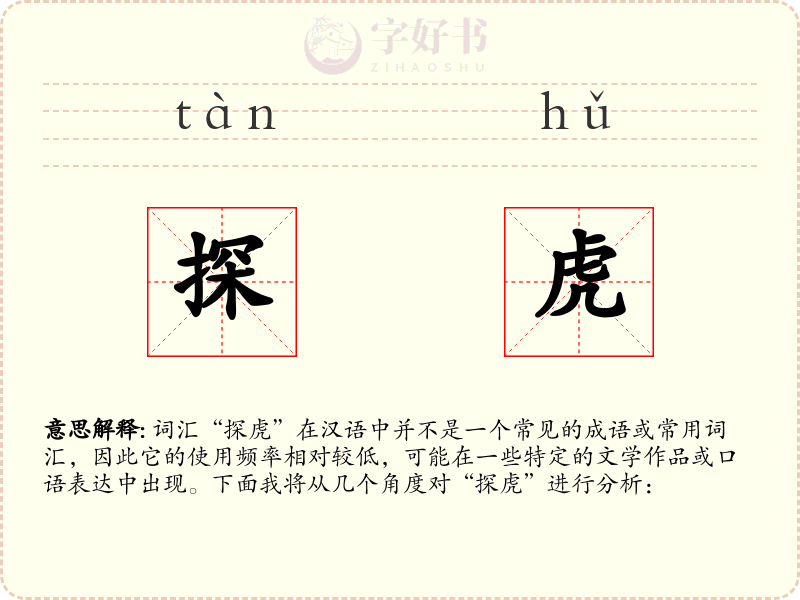 探虎