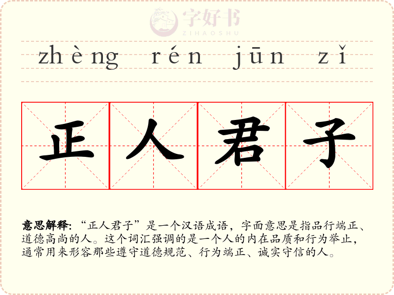 正人君子