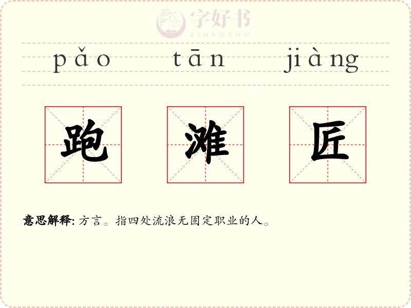跑滩匠