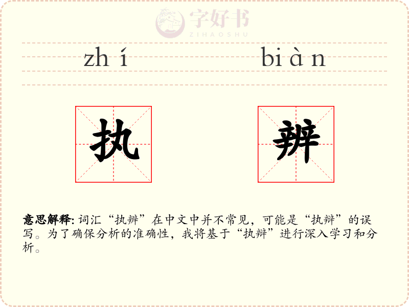 执辨